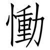 慟: Fangsongti