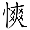 慡: Fangsongti 慡: Fangsongti