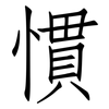 慣: Fangsongti 慣: Fangsongti