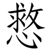 慦: Fangsongti 慦: Fangsongti