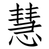 慧: Fangsongti 慧: Fangsongti