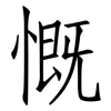 慨: Fangsongti 慨: Fangsongti