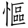 慪: Fangsongti