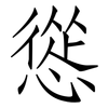 慫: Fangsongti 慫: Fangsongti