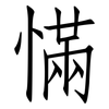 慲: Fangsongti 慲: Fangsongti