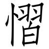 慴: Fangsongti