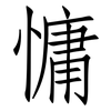 慵: Fangsongti