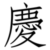慶: Fangsongti