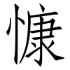 慷: Fangsongti 慷: Fangsongti