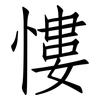慺: Fangsongti