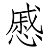 慼: Fangsongti