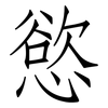慾: Fangsongti