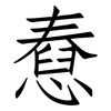 憃: Fangsongti