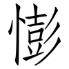 憉: Fangsongti