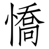 憍: Fangsongti