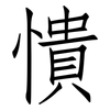 憒: Fangsongti