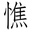 憔: Fangsongti 憔: Fangsongti