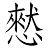 憖: Fangsongti