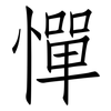 憚: Fangsongti