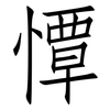 憛: Fangsongti