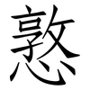 憝: Fangsongti
