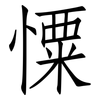 憟: Fangsongti 憟: Fangsongti