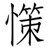 憡: Fangsongti 憡: Fangsongti