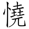 憢: Fangsongti 憢: Fangsongti