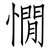 憪: Fangsongti