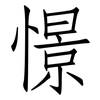 憬: Fangsongti