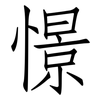 憬: Fangsongti