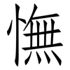 憮: Fangsongti