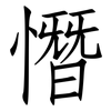 憯: Fangsongti