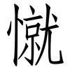 憱: Fangsongti
