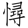 憳: Fangsongti 憳: Fangsongti