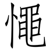 憴: Fangsongti 憴: Fangsongti