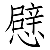 憵: Fangsongti