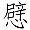 憵: Fangsongti