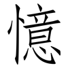 憶: Fangsongti