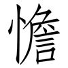 憺: Fangsongti
