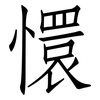懁: Fangsongti