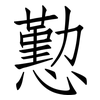 懃: Fangsongti