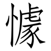 懅: Fangsongti