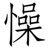 懆: Fangsongti