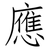 應: Fangsongti 應: Fangsongti
