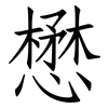 懋: Fangsongti