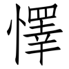 懌: Fangsongti