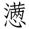 懑: Fangsongti