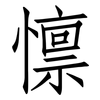 懔: Fangsongti