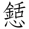 懖: Fangsongti